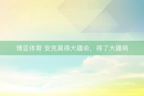 博亚体育 安克莫得大疆命，得了大疆病