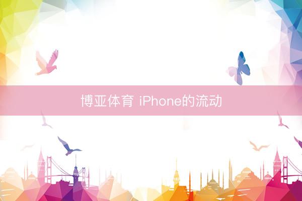 博亚体育 iPhone的流动