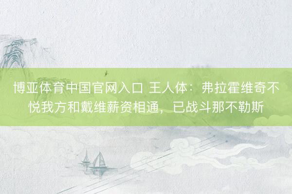 博亚体育中国官网入口 王人体:弗拉霍维奇不悦我方和戴维薪资相通,已战斗那不勒斯