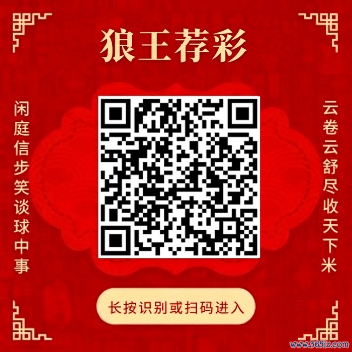 关怀狼王荐彩 尽收寰宇红单